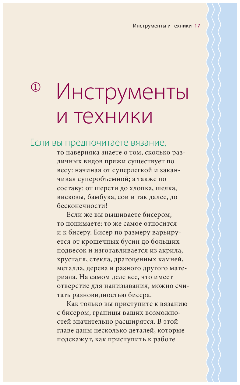 Петельки и бусины. Идеальный справочник по техникам вязания на спицах с декоративными материалами - фото №17