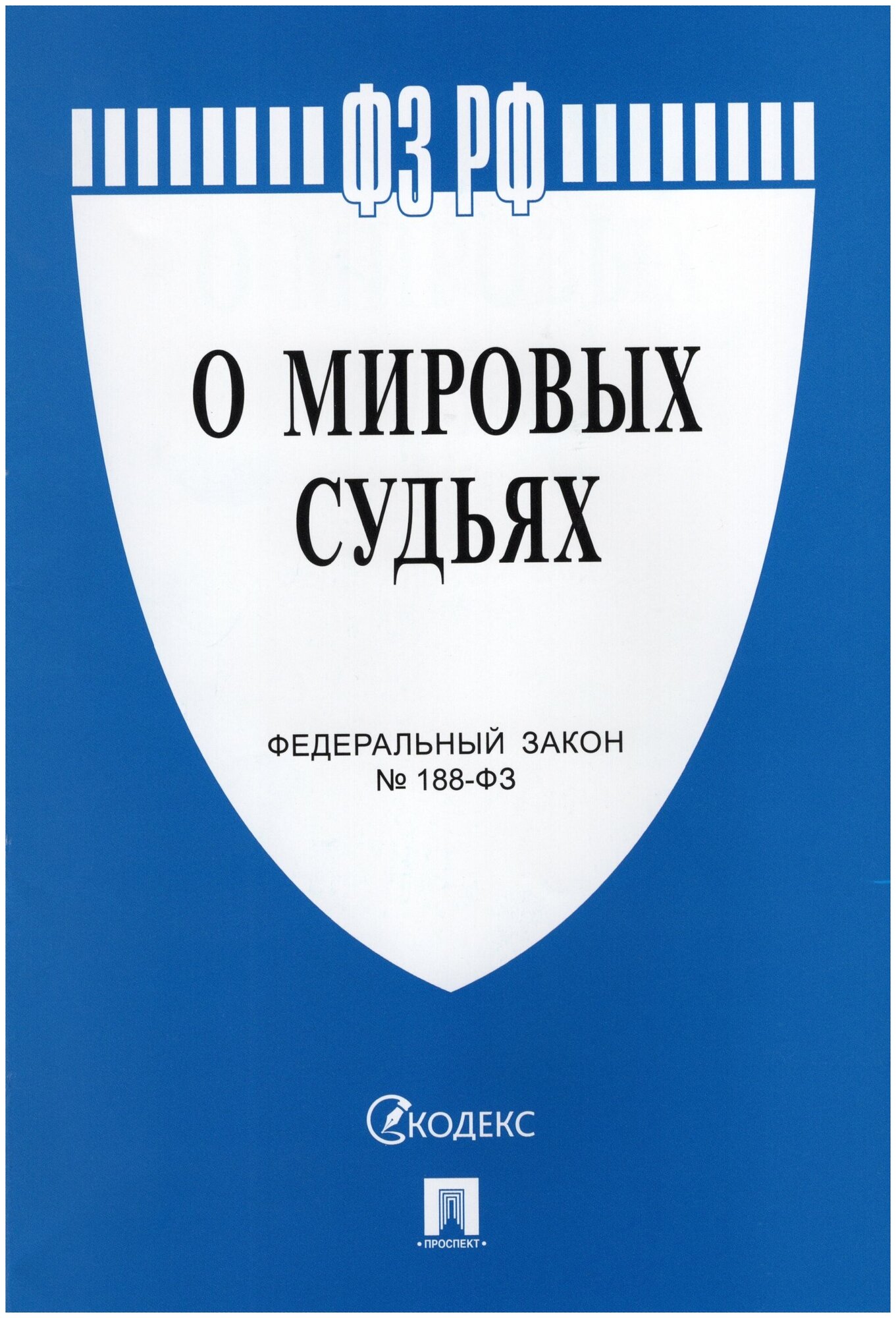 Федеральный закон О мировых судьях в Российской Федерации