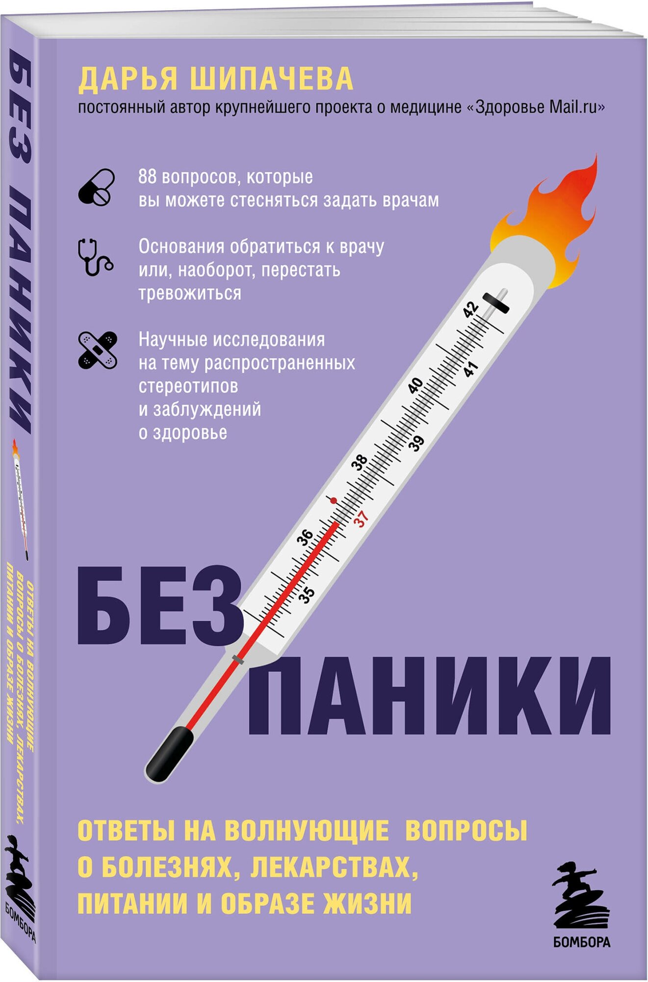 Шипачева Д. А. Без паники. Ответы на волнующие вопросы о болезнях, лекарствах, питании и образе жизни