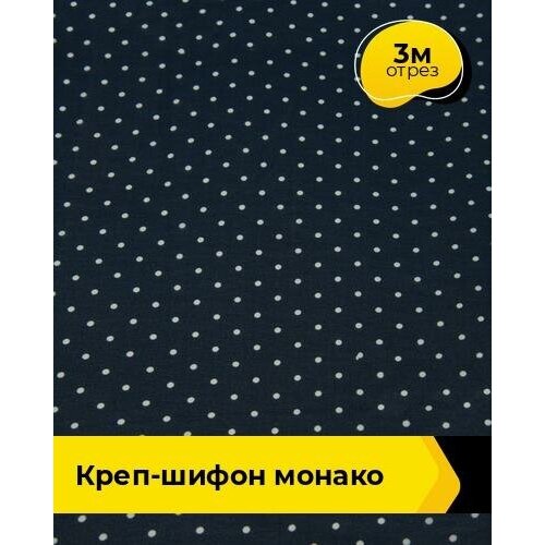 Ткань для шитья и рукоделия Креп-шифон Монако 3 м * 150 см, мультиколор 021 ткань для шитья и рукоделия креп шифон монако горох 1 м 150 см мультиколор 042