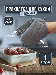 Прихватка для горячего силиконовая термостойкая рукавица кухонная, серый 1 шт