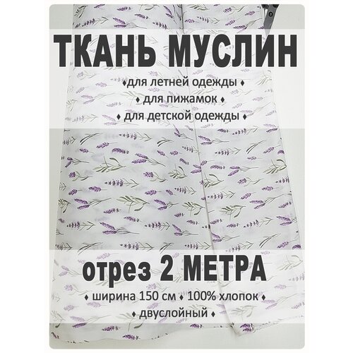 Ткань муслин отрез 2 метра (лаванда) ткань муслин отрез 2 метра лаванда