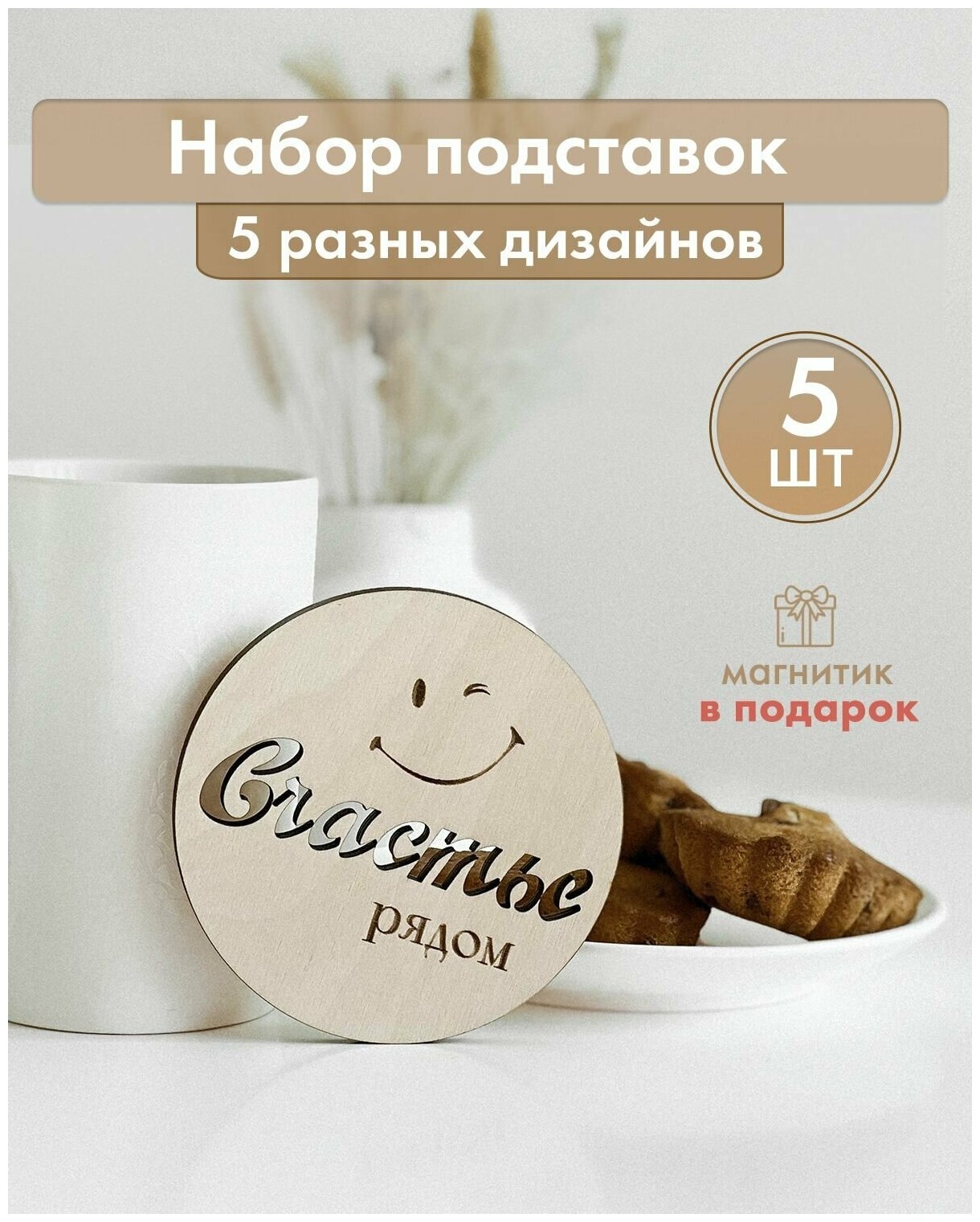 фото Подставка под горячее из дерева 10см. 5 шт. без коробки