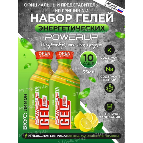 Powerup / Энергетические гели LEMON 35г * 10шт +Натрий +Калий