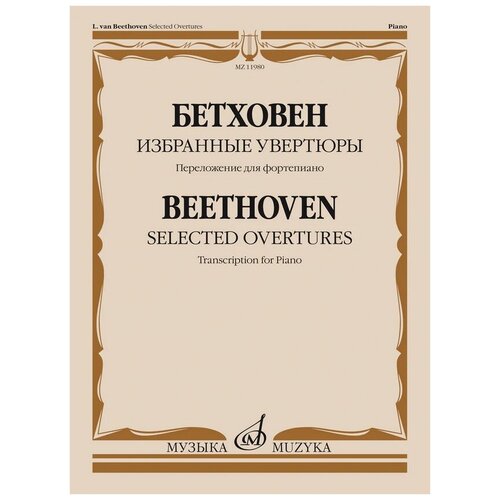 11980МИ Бетховен Л. ван Избранные увертюры. Переложение для фортепиано, издательство Музыка