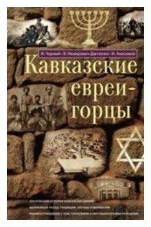 Кавказские евреи-горцы. Сборник - фото №1