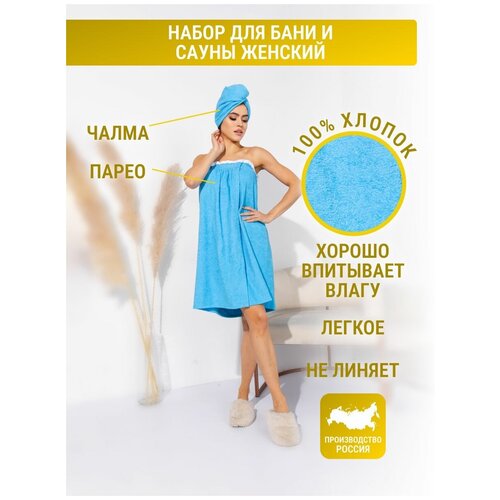 Набор махровый женский для сауны и бани парео и чалма голубой