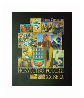 Искусство России ХХ века. Развитие путем метаморфозы - фото №1