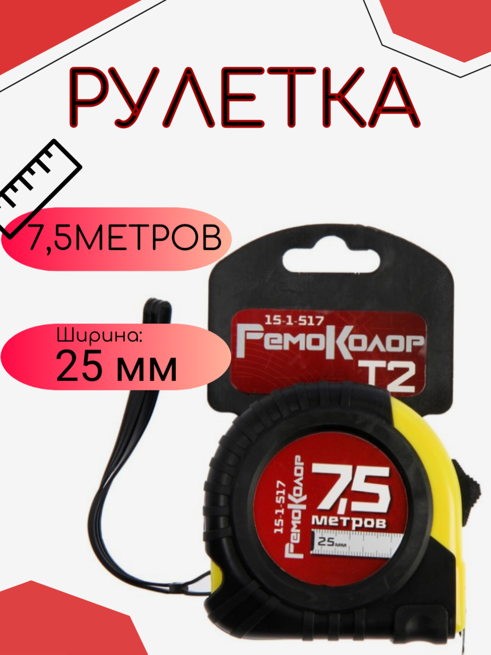 Рулетка Ремоколор T2 7,5 м / 25 мм /шт,/ 15-1-517