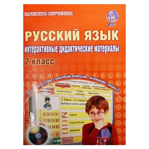 Русский язык. 2 класс. Интерактивные контрольно-измерительные материалы (+CD)