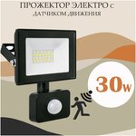 Прожектор с датчиком движения 30W - изображение