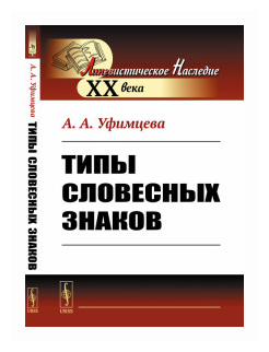 Типы словесных знаков (А. А. Уфимцева) - фото №1