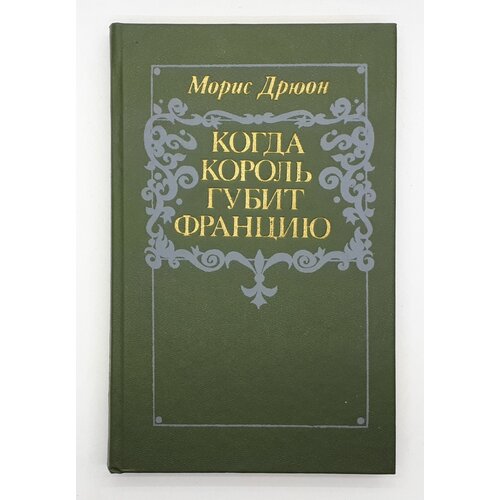 Морис Дрюон / Когда король губит Францию / Роман / 1983 год