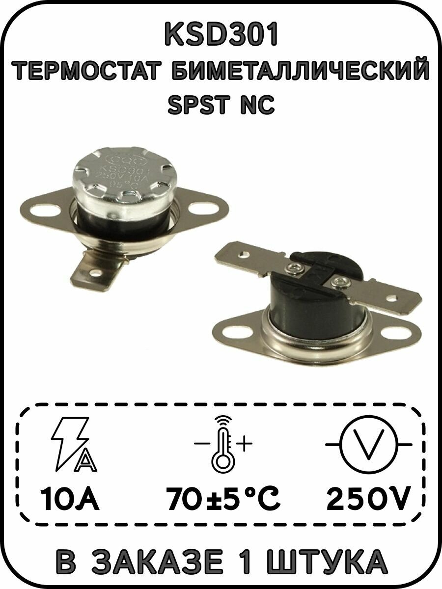 Термостат биметаллический KSD301 70 °C 10 A SPST NC