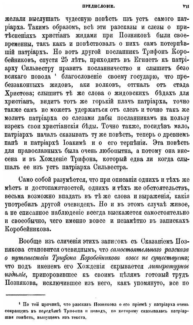 Книга Послание Царя Ивана Васильевича к Александрийскому патриарху Иоакиму С купцом Вас... - фото №6