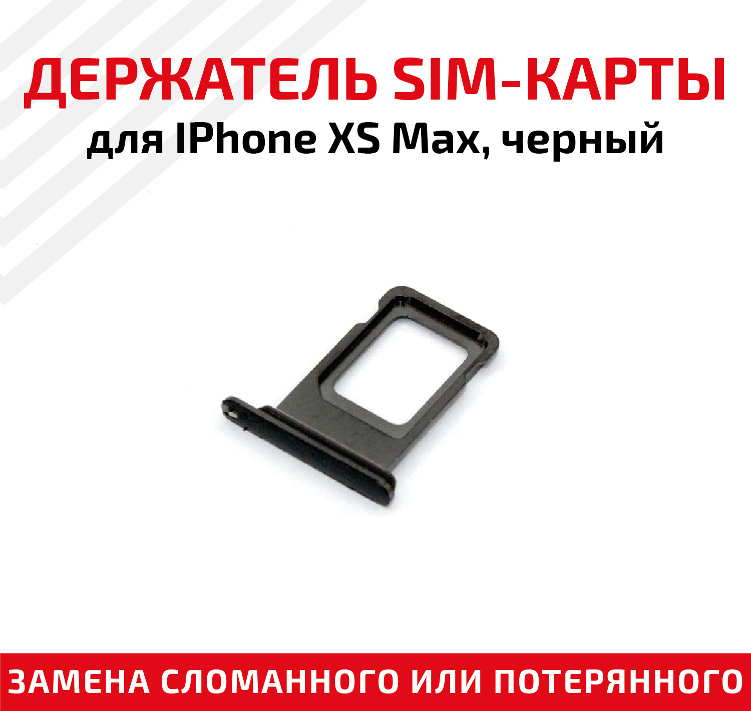 Держатель (лоток) SIM карты для Apple IPhone XS Max черный