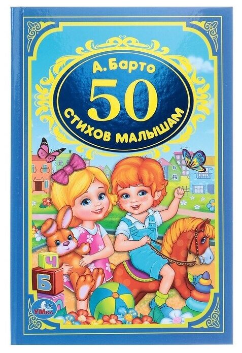Детская классика «50 стихов малышам», Барто А. Л.