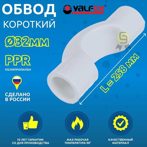 фото Обвод полипропиленовый короткий valfex 32 мм (10 шт)