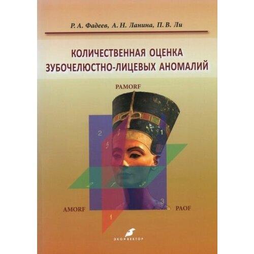 Фадеев, ланина, ли: количественная оценка зубочелюстно-лицевых аномалий