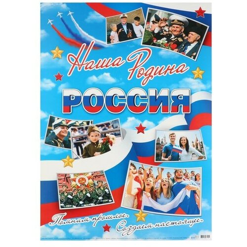 Плакат Наша Родина Россия 505х697 см 439₽