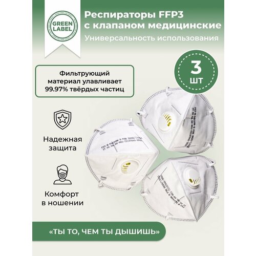 Green Label / Универсальный респиратор медицинский с клапаном FFP3 (3шт) , маска многоразовая защитная