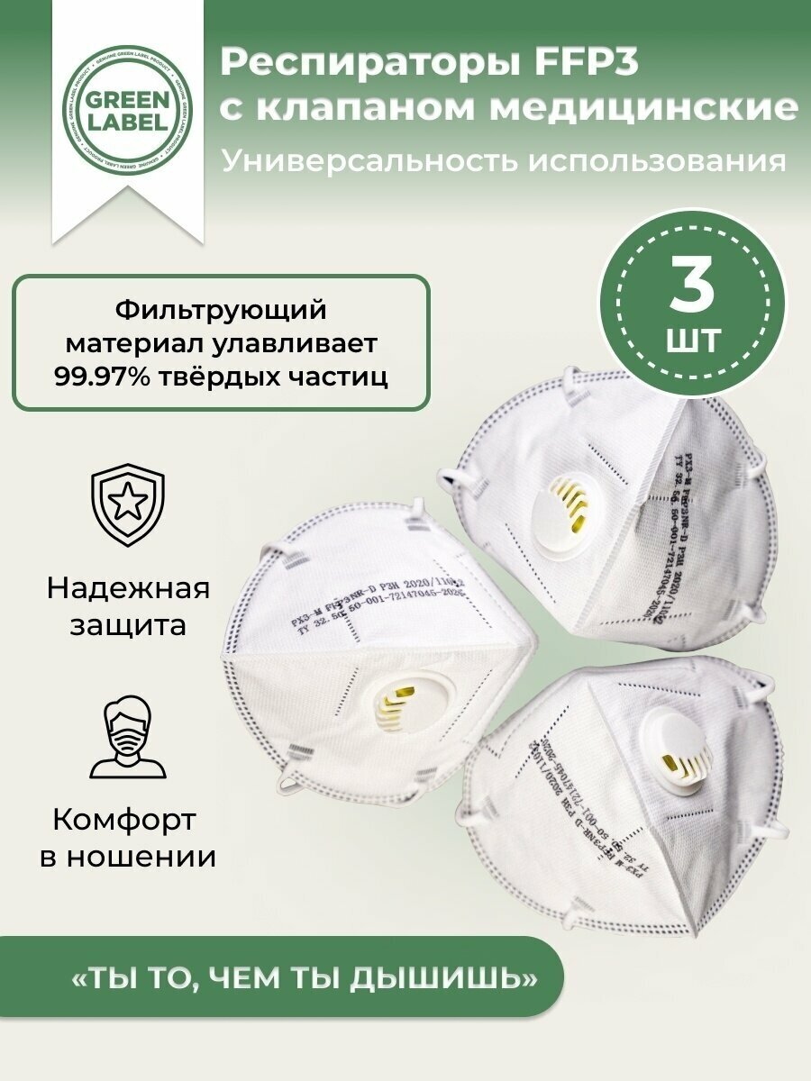 Green Label / Универсальный респиратор медицинский с клапаном FFP3 (3шт)  маска многоразовая защитная