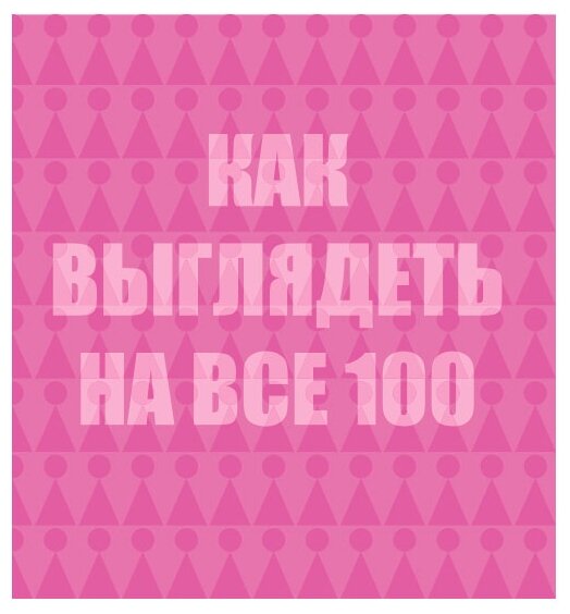 Как это сделать? 555 самоучителей для девочек - фото №9