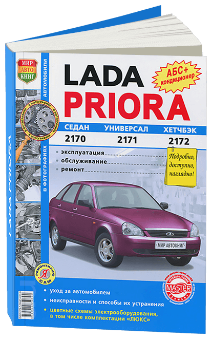ВАЗ 2172 Lada Priora с 2007 Инструкция по ремонту и техническому обслуживанию