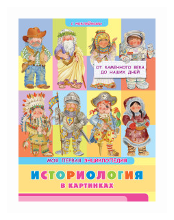 Книжка с наклейками. Моя первая энциклопедия. Историология в картинках. От каменного века до наших дней - фото №2