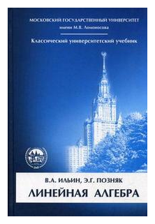 Линейная алгебра. Учебник для вузов - фото №1