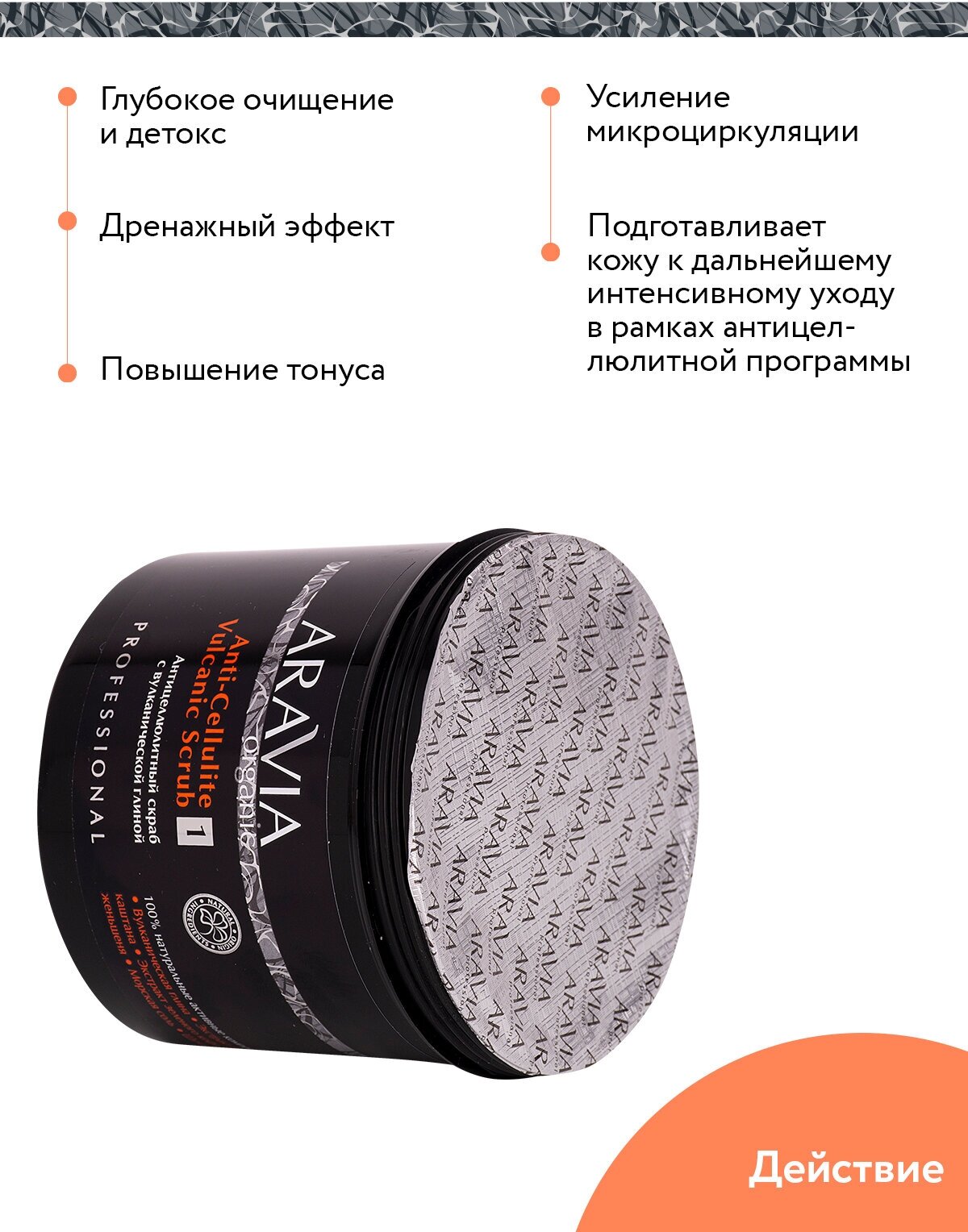 ARAVIA Антицеллюлитный скраб с вулканической глиной Anti-Cellulite Vulcanic Scrub, 550 мл