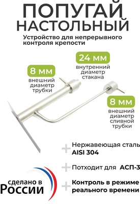 Попугай универсальный (настольный) для самогонного аппарата (Устройство для непрерывного контроля крепости)