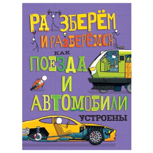 фото Фарндон Д. "Разберём и разберёмся. Как поезда и автомобили устроены" Хоббитека