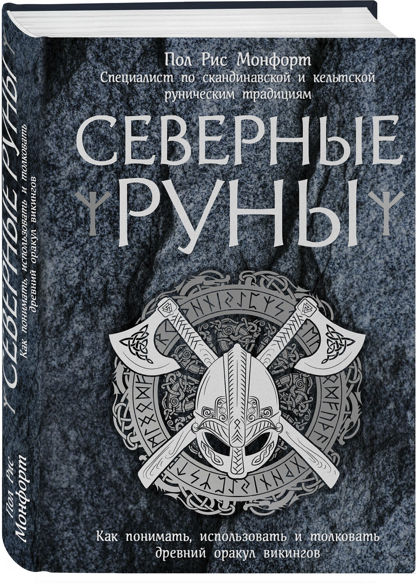 Северные руны. Как понимать, использовать и толковать древний оракул викингов - фото №1