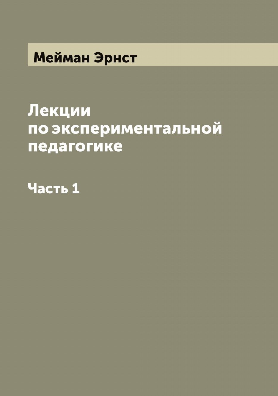 Книга Лекции по экспериментальной педагогике - фото №1