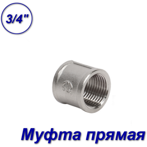 Муфта вн-вн 3/4"x3/4" (10шт)