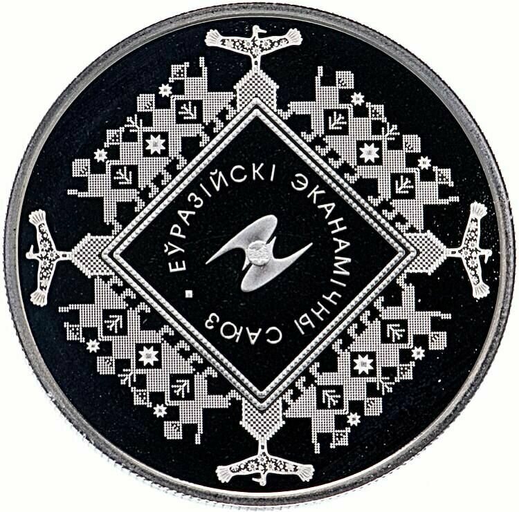 Памятная монета 1 рубль Евразийский экономический союз. Беларусь, 2015 г. в. Proof