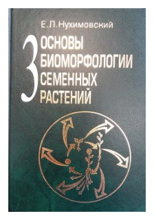 Основы биоморфологии семенных растений Том 3 Теория интегральной соматической эволюции - фото №1