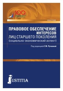 Правовое обеспечение интересов лиц старшего поколения (социально-экономический аспект). Аспирантура - фото №1