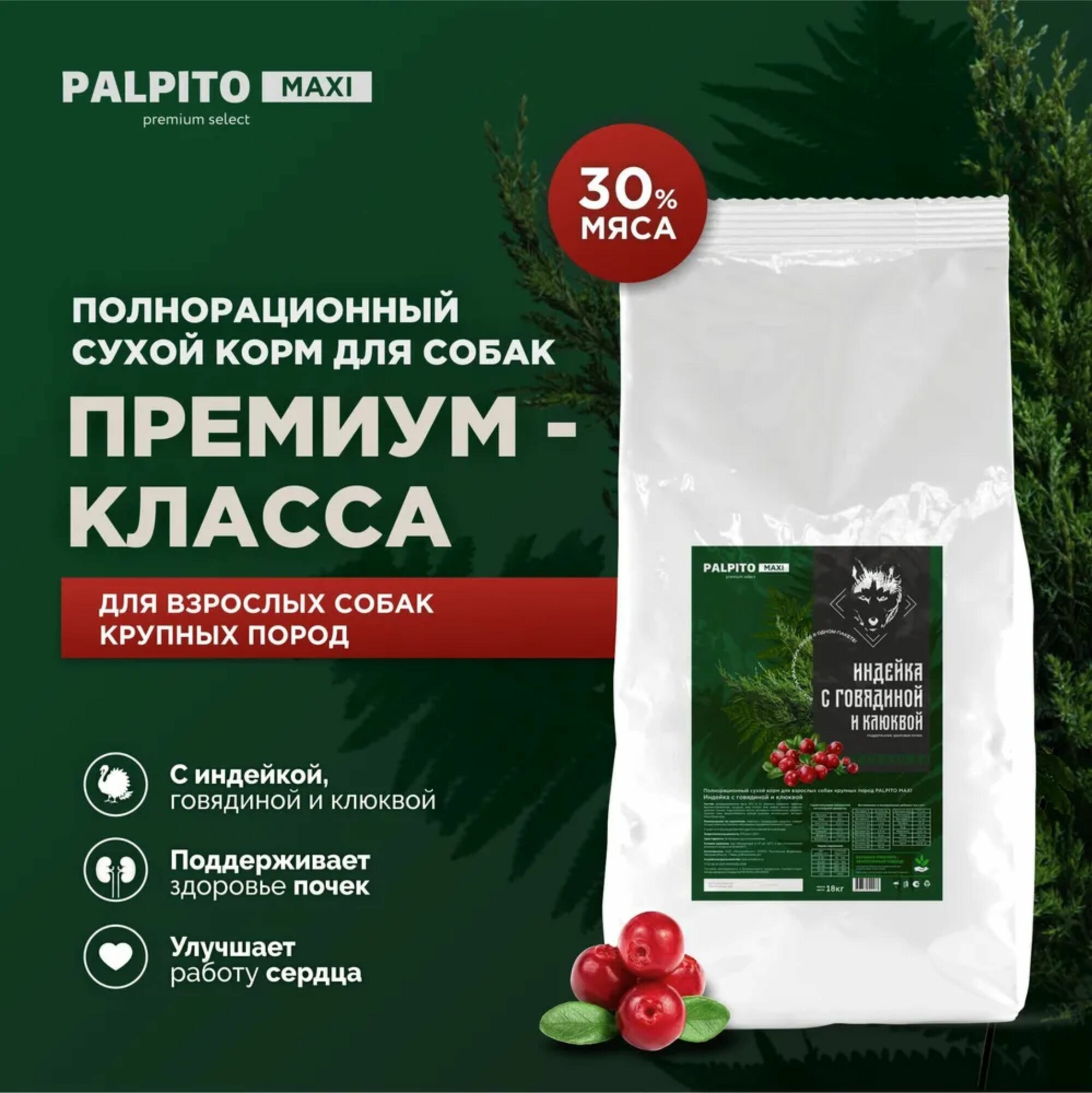 Корм для собак крупных пород с индейкой, говядиной и клюквой PALPITO MAXI 18кг