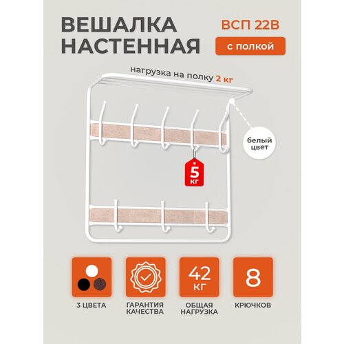 Вешалка настенная металлическая в прихожую с полкой для хранения вещей