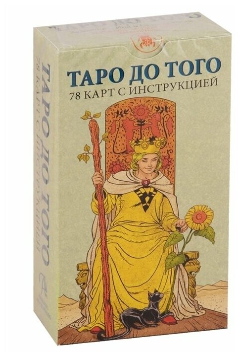 Таро До того. Before Tarot (Италия, AV239)