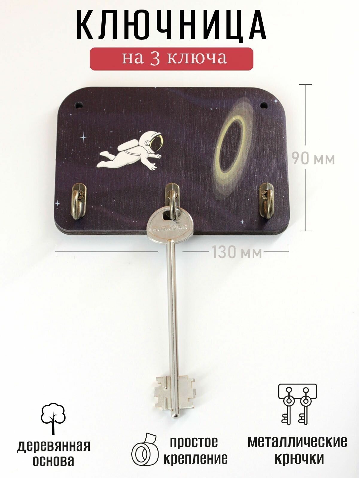 Ключница деревянная настенная в прихожую "Черная дыра. Космос, космонавт", 9х13см, 3 крючка, фанера 6мм