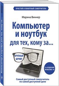 Виннер М. Компьютер и ноутбук для тех, кому за. Простой и понятный самоучитель. 2-е издание