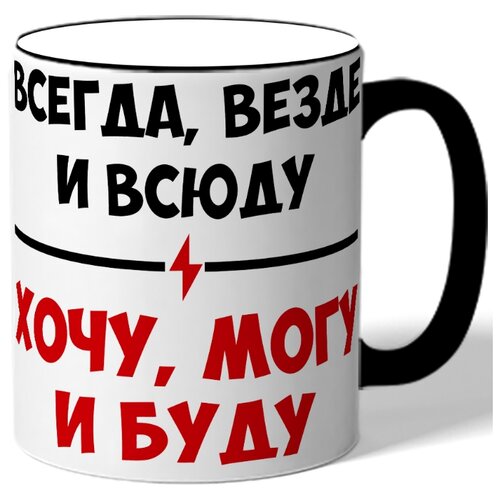 фото Кружка с цветной ручкой всегда, везде и всюду_хочу, могу и буду drabs
