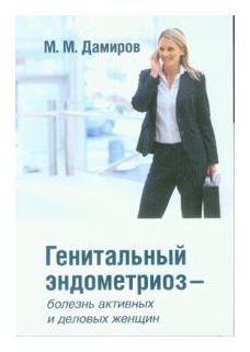 Генитальный эндометриоз - болезнь активных и деловых женщин - фото №1