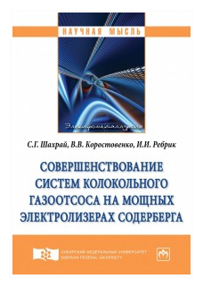 Совершенствование систем колокольного газоотсоса на мощных электролизерах Содерберга. Монография - фото №1