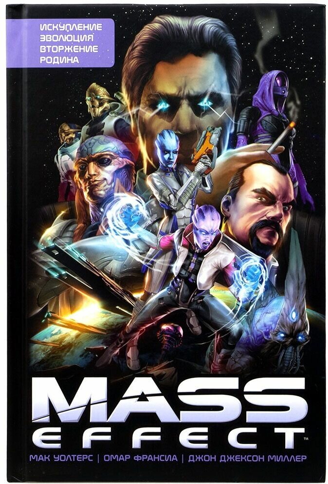 Mass Effect. Том 1 (Мак Уолтерс) - фото №1