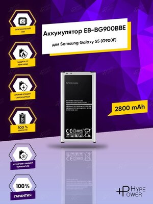 Аккумуляторная батарея для Samsung Galaxy S5 G900 SM-G900F EB-BG900BBE / EB-BG900BBC / батарея для Самсунг с5 2800 mAh Hype Power