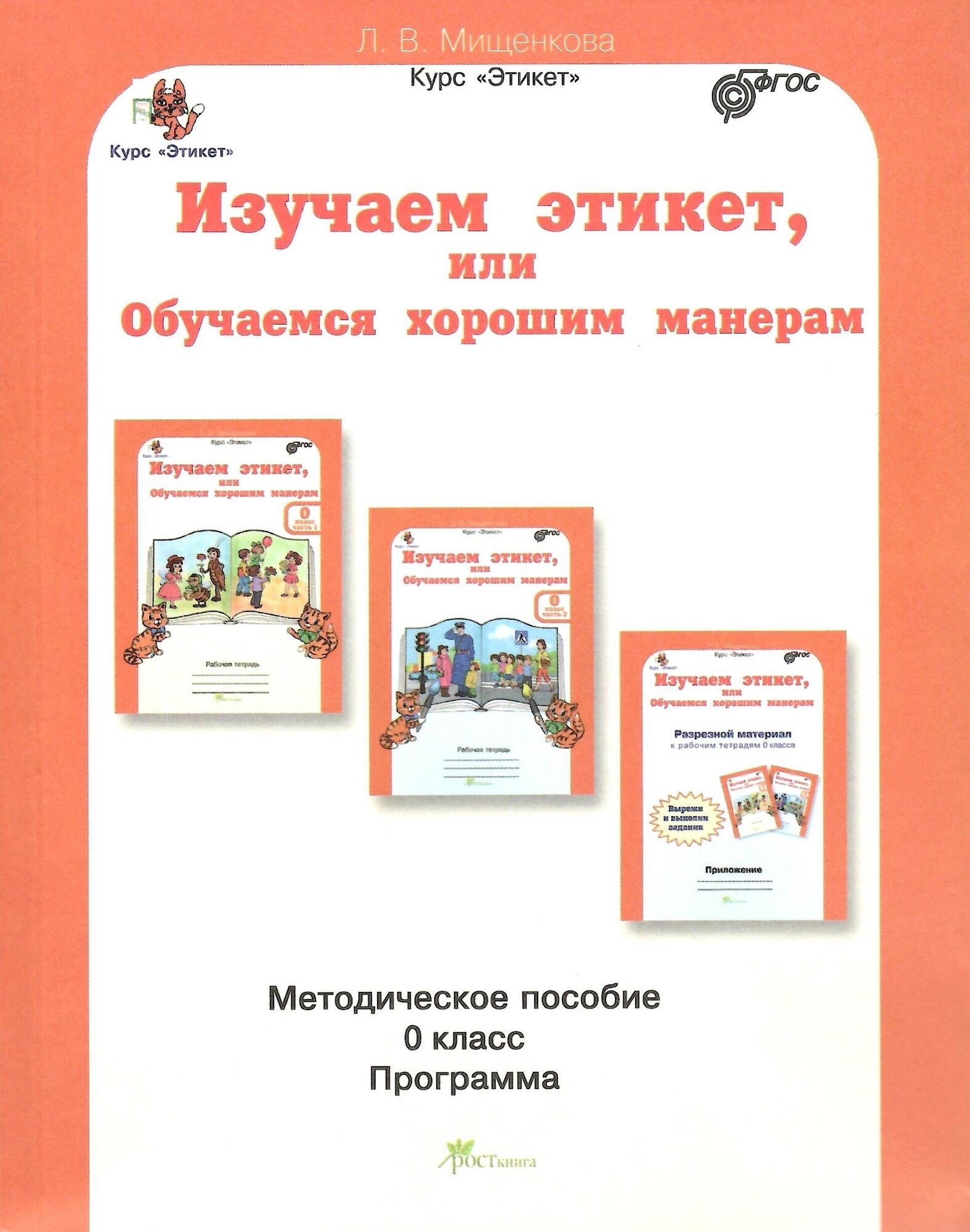 Изучаем этикет или Обучаемся хорошим манерам. 0 класс. Методическое пособие